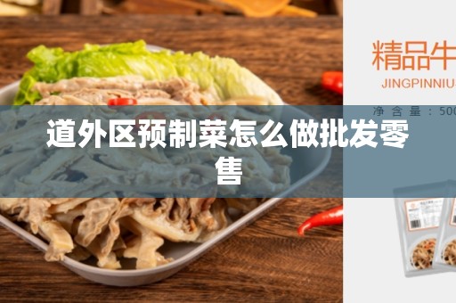 道外区预制菜怎么做批发零售