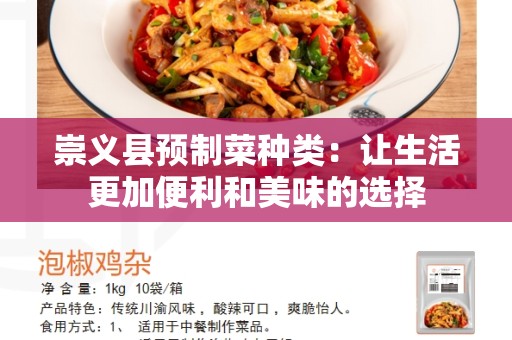 崇义县预制菜种类：让生活更加便利和美味的选择
