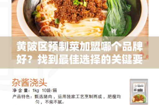 黄陂区预制菜加盟哪个品牌好？找到最佳选择的关键要点