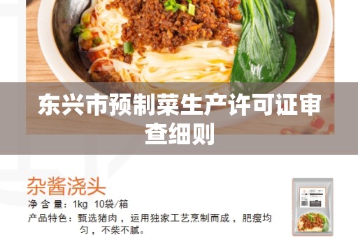 东兴市预制菜生产许可证审查细则