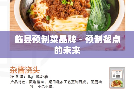 临县预制菜品牌 - 预制餐点的未来