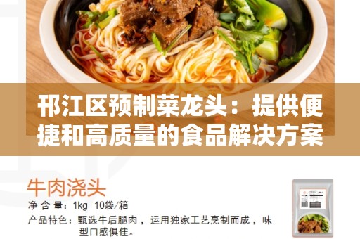 邗江区预制菜龙头：提供便捷和高质量的食品解决方案