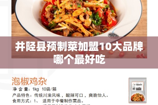 井陉县预制菜加盟10大品牌哪个最好吃