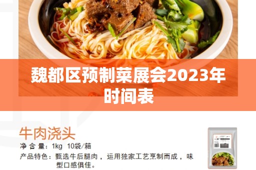 魏都区预制菜展会2023年时间表