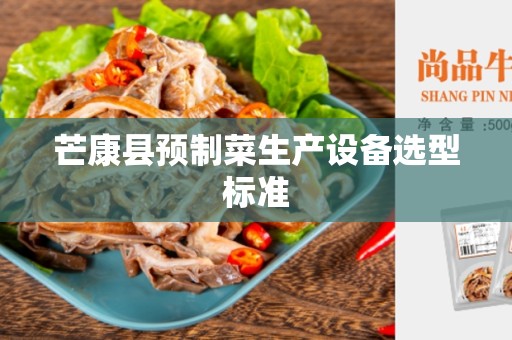 芒康县预制菜生产设备选型标准