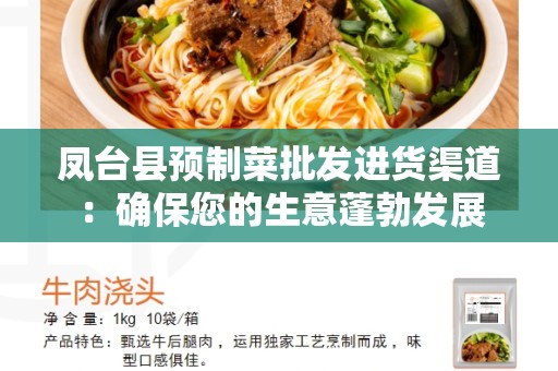 凤台县预制菜批发进货渠道：确保您的生意蓬勃发展