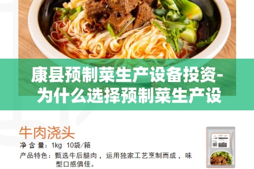 康县预制菜生产设备投资- 为什么选择预制菜生产设备投资-