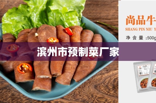滨州市预制菜厂家