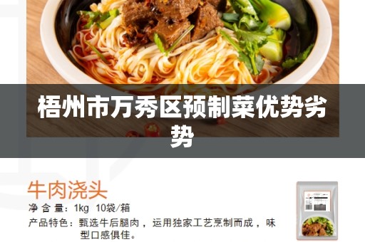 梧州市万秀区预制菜优势劣势