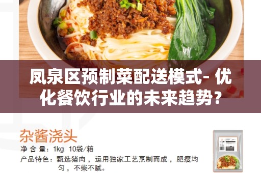 凤泉区预制菜配送模式- 优化餐饮行业的未来趋势？