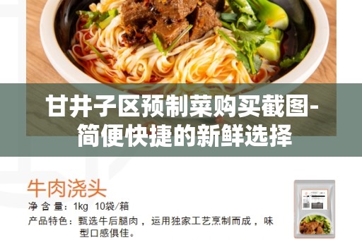 甘井子区预制菜购买截图- 简便快捷的新鲜选择