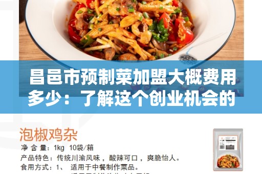 昌邑市预制菜加盟大概费用多少：了解这个创业机会的投资成本
