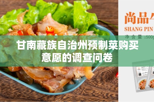 甘南藏族自治州预制菜购买意愿的调查问卷