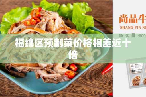 福绵区预制菜价格相差近十倍