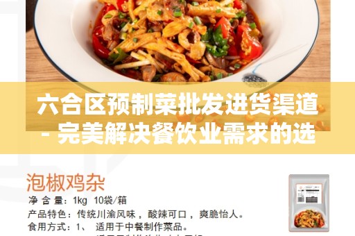 六合区预制菜批发进货渠道- 完美解决餐饮业需求的选择