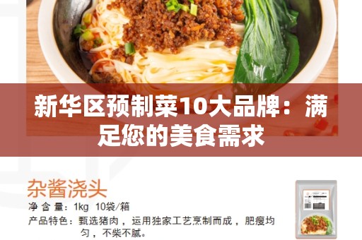 新华区预制菜10大品牌：满足您的美食需求