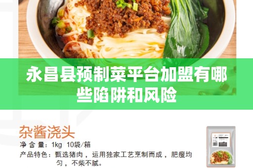 永昌县预制菜平台加盟有哪些陷阱和风险