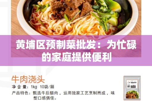 黄埔区预制菜批发：为忙碌的家庭提供便利