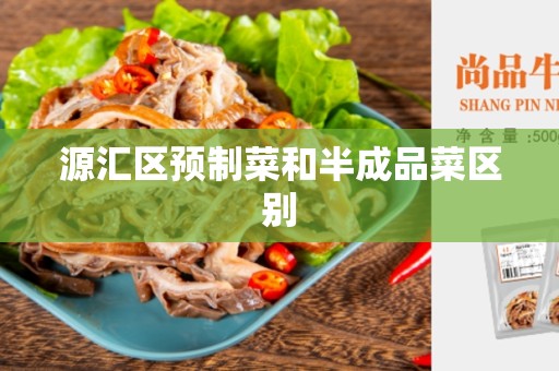 源汇区预制菜和半成品菜区别