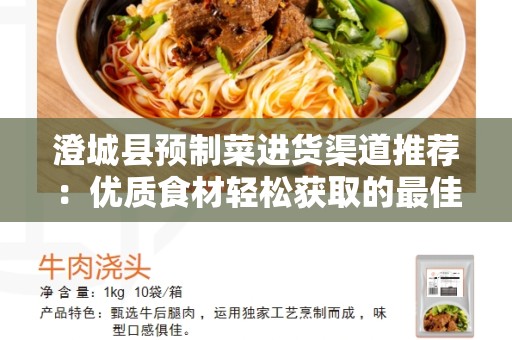 澄城县预制菜进货渠道推荐：优质食材轻松获取的最佳途径
