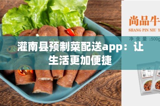 灌南县预制菜配送app：让生活更加便捷