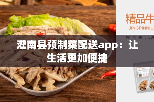 灌南县预制菜配送app：让生活更加便捷