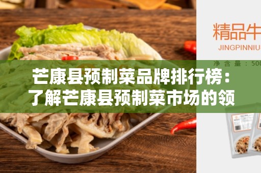 芒康县预制菜品牌排行榜：了解芒康县预制菜市场的领导者