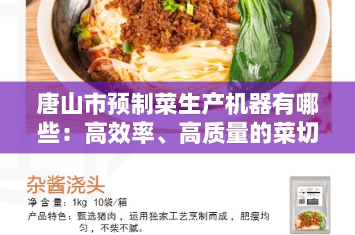 唐山市预制菜生产机器有哪些：高效率、高质量的菜切机械的选择