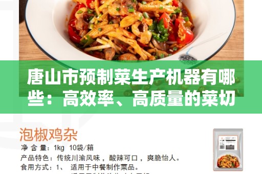 唐山市预制菜生产机器有哪些：高效率、高质量的菜切机械的选择