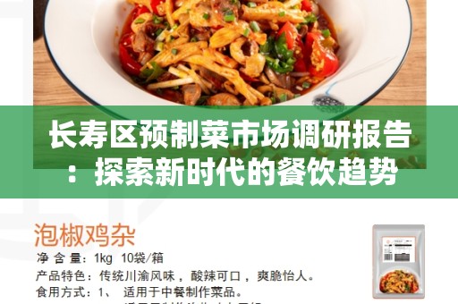 长寿区预制菜市场调研报告：探索新时代的餐饮趋势
