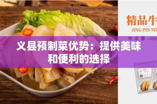 义县预制菜优势：提供美味和便利的选择