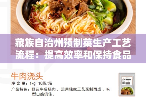 藏族自治州预制菜生产工艺流程：提高效率和保持食品品质的关键步骤