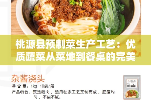 桃源县预制菜生产工艺：优质蔬菜从菜地到餐桌的完美呈现