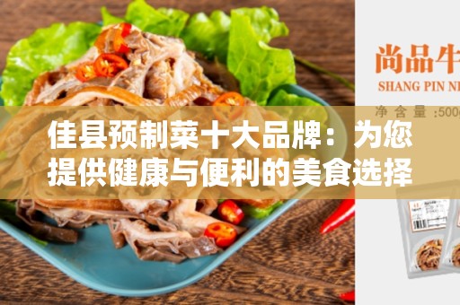 佳县预制菜十大品牌：为您提供健康与便利的美食选择