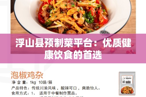 浮山县预制菜平台：优质健康饮食的首选
