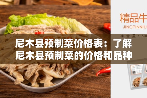 尼木县预制菜价格表：了解尼木县预制菜的价格和品种