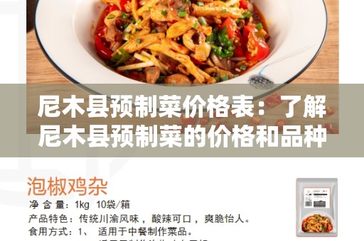 尼木县预制菜价格表：了解尼木县预制菜的价格和品种