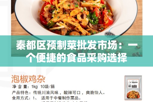 秦都区预制菜批发市场：一个便捷的食品采购选择