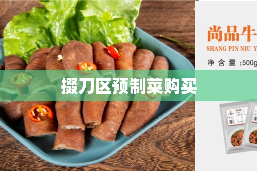 掇刀区预制菜购买