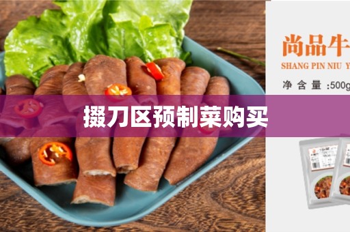 掇刀区预制菜购买