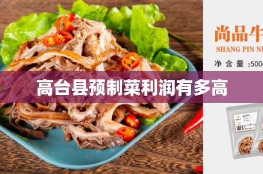 高台县预制菜利润有多高