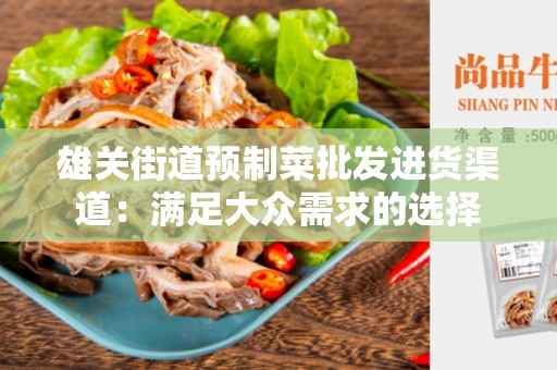 雄关街道预制菜批发进货渠道：满足大众需求的选择