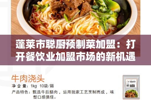 蓬莱市聪厨预制菜加盟：打开餐饮业加盟市场的新机遇