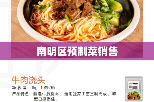 南明区预制菜销售