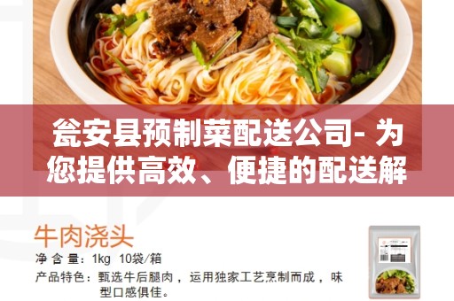 瓮安县预制菜配送公司- 为您提供高效、便捷的配送解决方案