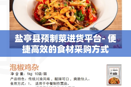 盐亭县预制菜进货平台- 便捷高效的食材采购方式