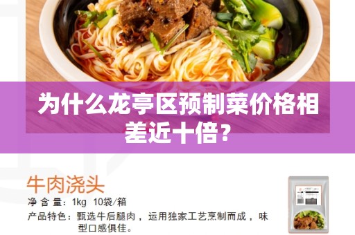 为什么龙亭区预制菜价格相差近十倍？