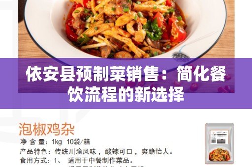 依安县预制菜销售：简化餐饮流程的新选择