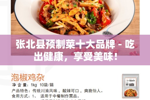 张北县预制菜十大品牌 - 吃出健康，享受美味！