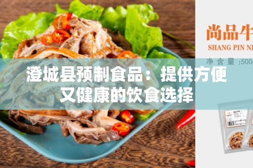 澄城县预制食品：提供方便又健康的饮食选择